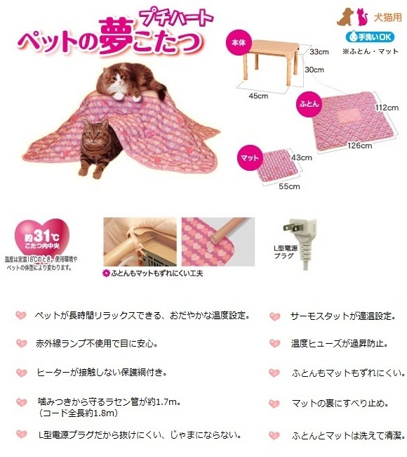 ねこちゃん ＞ 用品 ＞ 季節品 ＞ ペットの夢こたつ プチハート